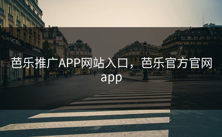 芭乐推广APP网站入口,芭乐官方官网app 芭乐推广APP网站入口,芭乐官方官网app